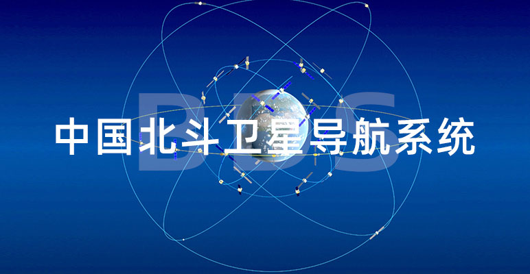 參與北斗衛星導航系統建設，獲得多項國家級科技進步獎
